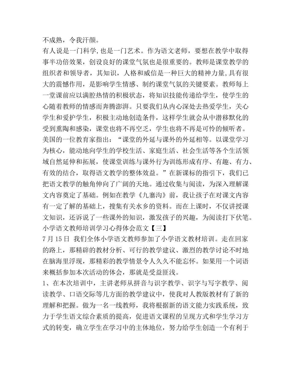 小学语文教师培训学习心得体会 _第3页