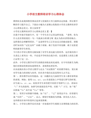 小学语文教师培训学习心得体会 