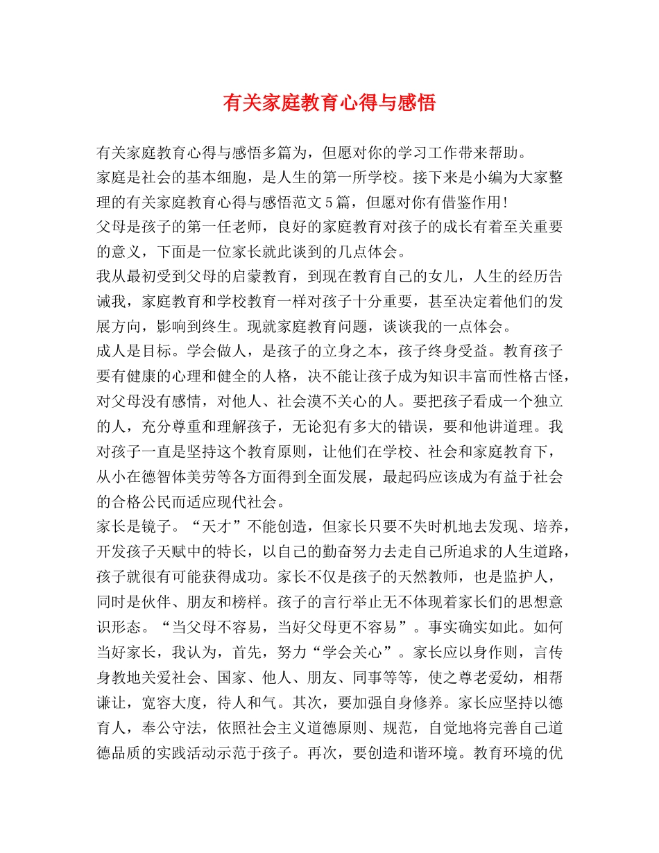 有关家庭教育心得与感悟 _第1页