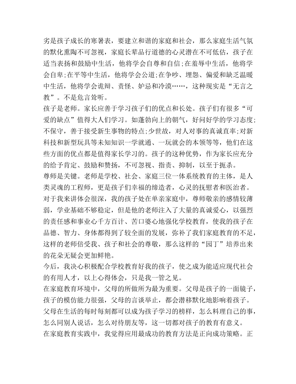 有关家庭教育心得与感悟 _第2页