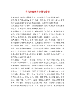 有关家庭教育心得与感悟 