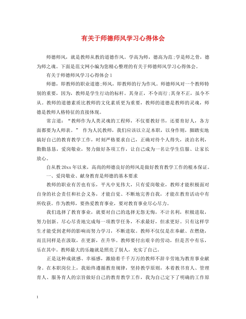 有关于师德师风学习心得体会 _第1页
