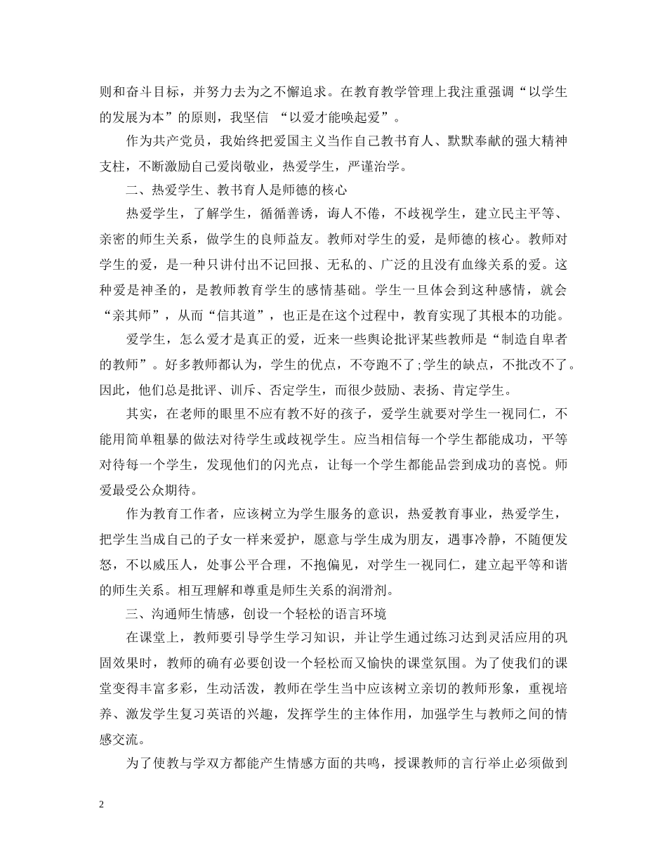 有关于师德师风学习心得体会 _第2页