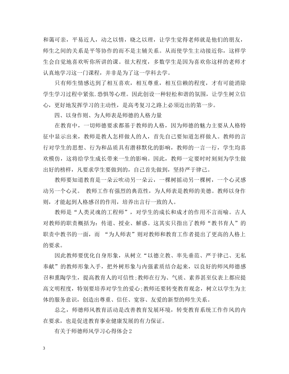 有关于师德师风学习心得体会 _第3页