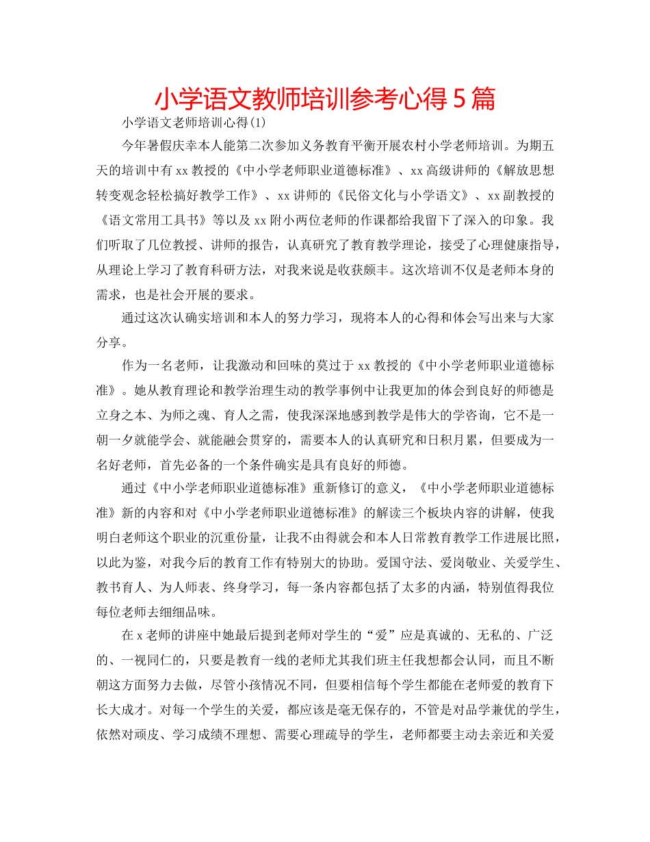 小学语文教师培训参考心得5篇 _第1页