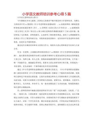 小学语文教师培训参考心得5篇 