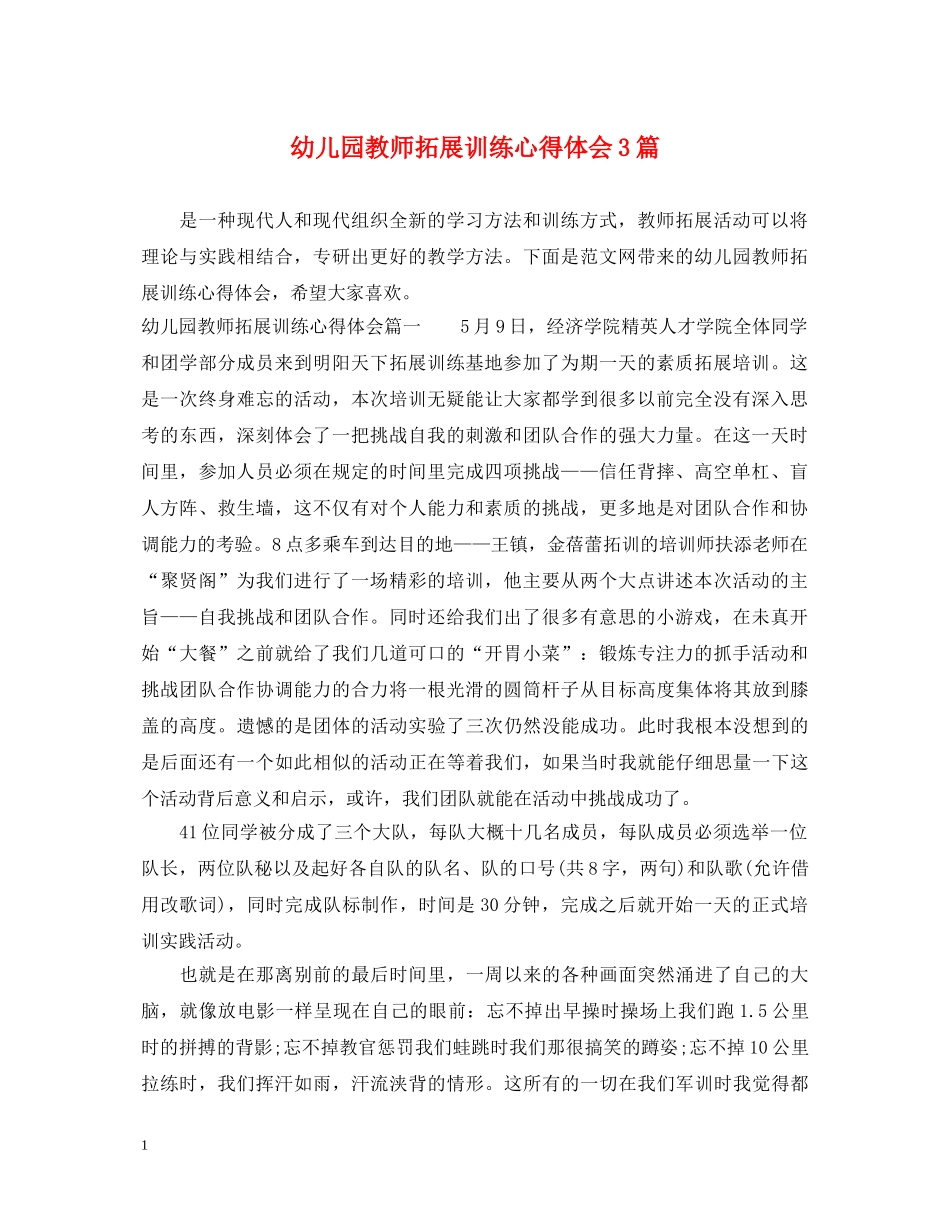 幼儿园教师拓展训练心得体会3篇 _第1页