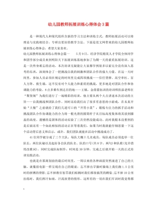 幼儿园教师拓展训练心得体会3篇 