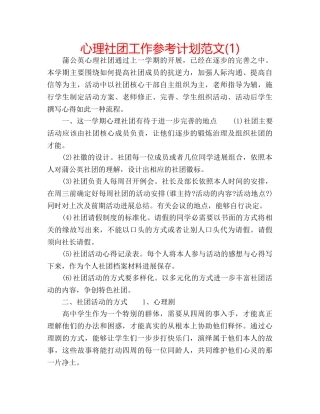 心理社团工作参考计划范文(1) 