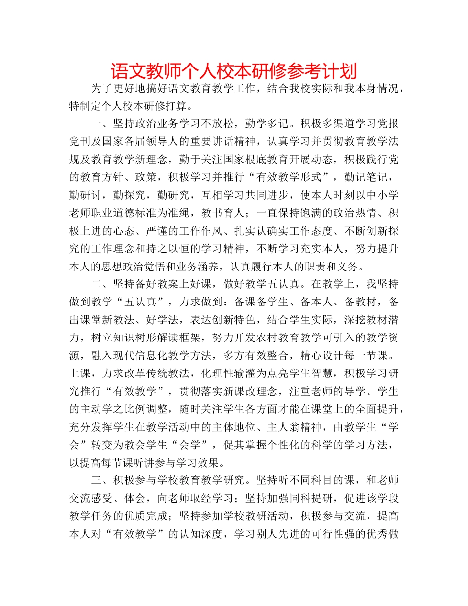 语文教师个人校本研修参考计划 _第1页