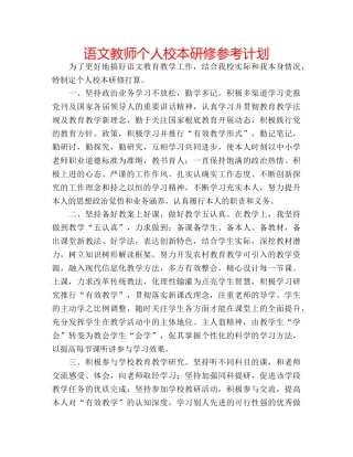 语文教师个人校本研修参考计划 