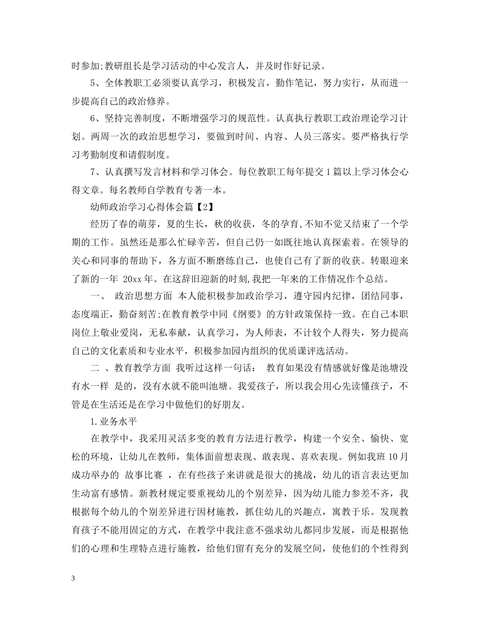 幼师政治学习心得体会 _第3页