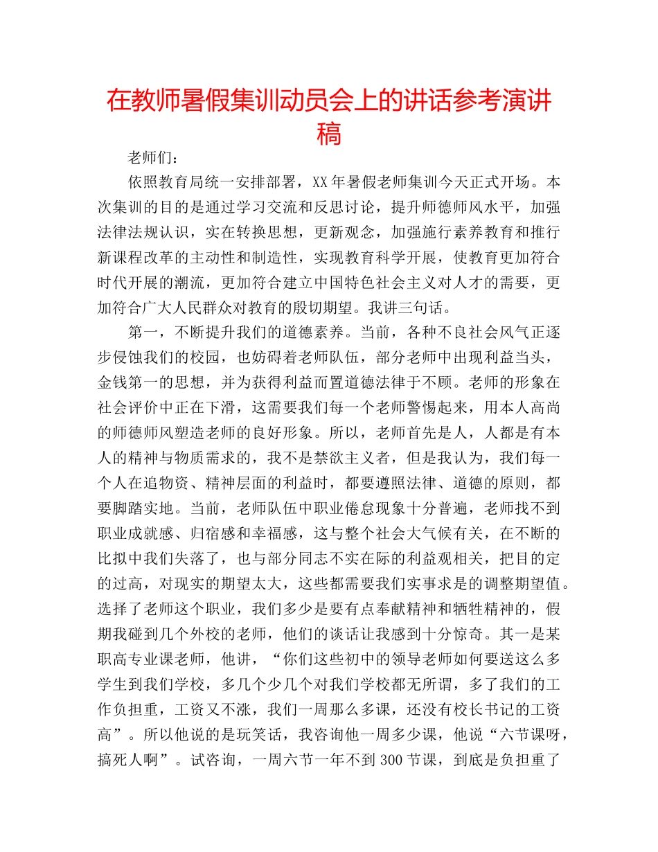 在教师暑假集训动员会上的讲话参考演讲稿 _第1页