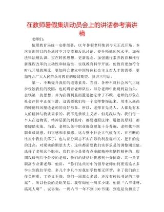 在教师暑假集训动员会上的讲话参考演讲稿 