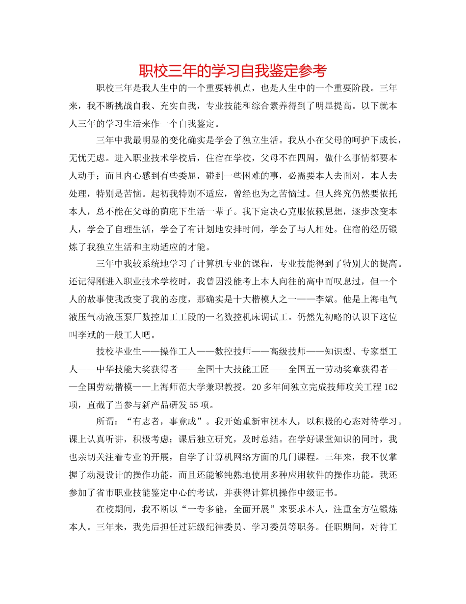 职校三年的学习自我鉴定参考 _第1页