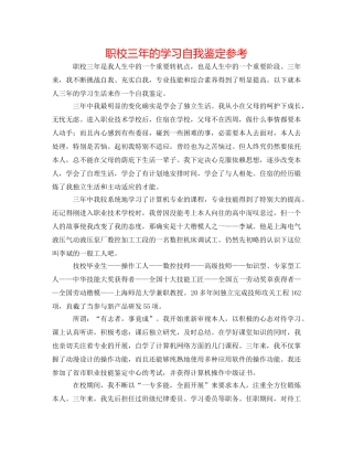 职校三年的学习自我鉴定参考 