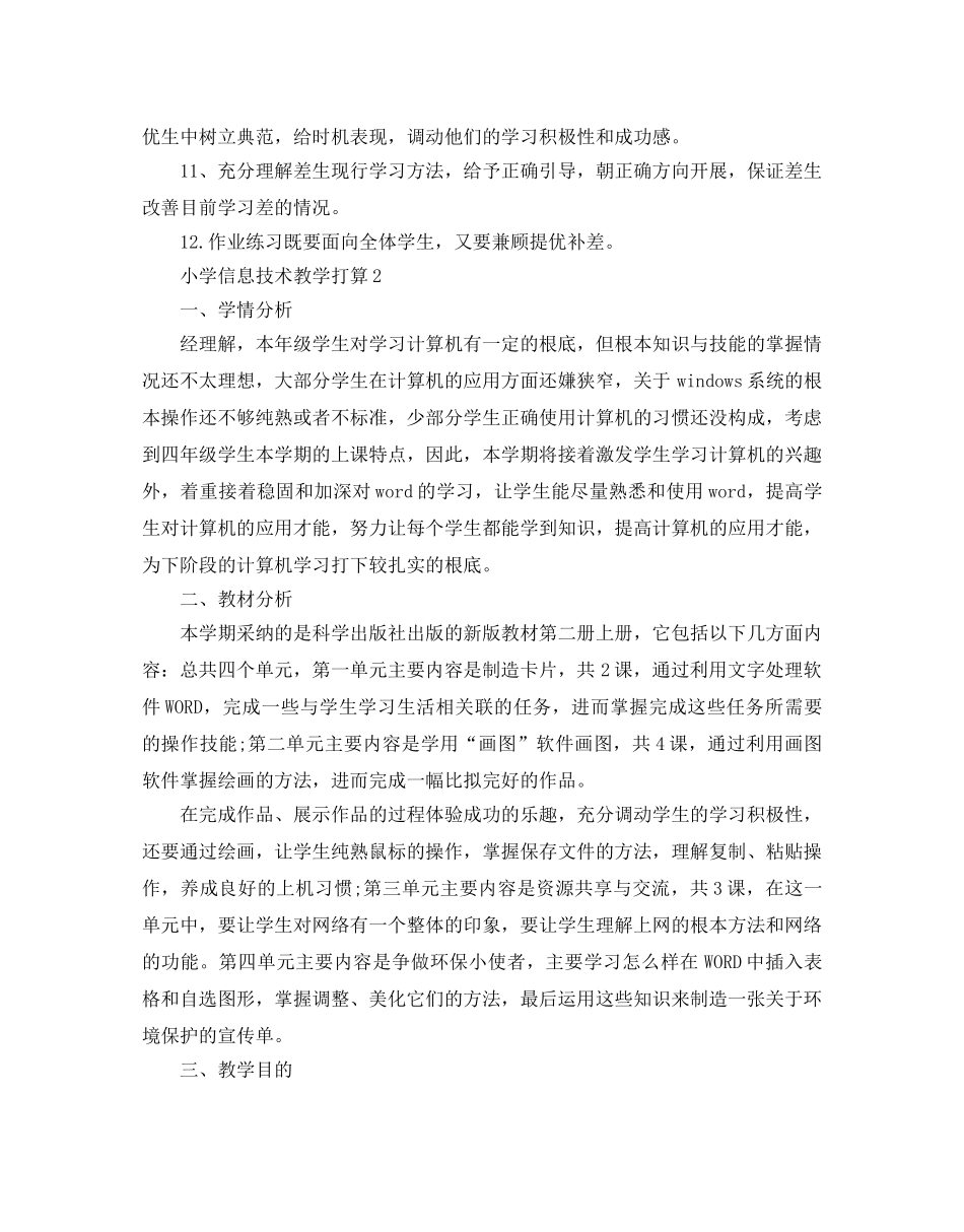 小学信息技术教学参考计划 _第3页