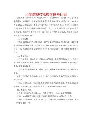 小学信息技术教学参考计划 