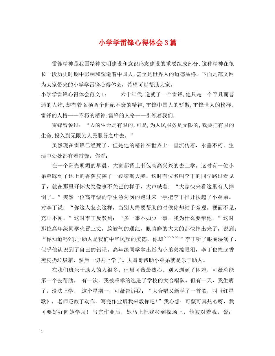 小学学雷锋心得体会3篇 _第1页