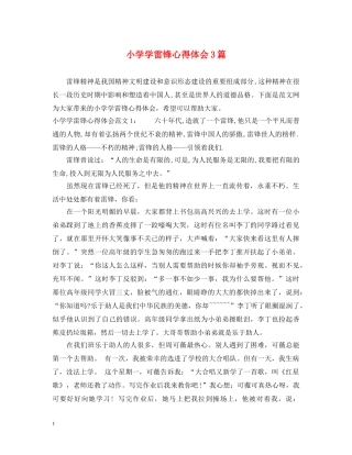 小学学雷锋心得体会3篇 