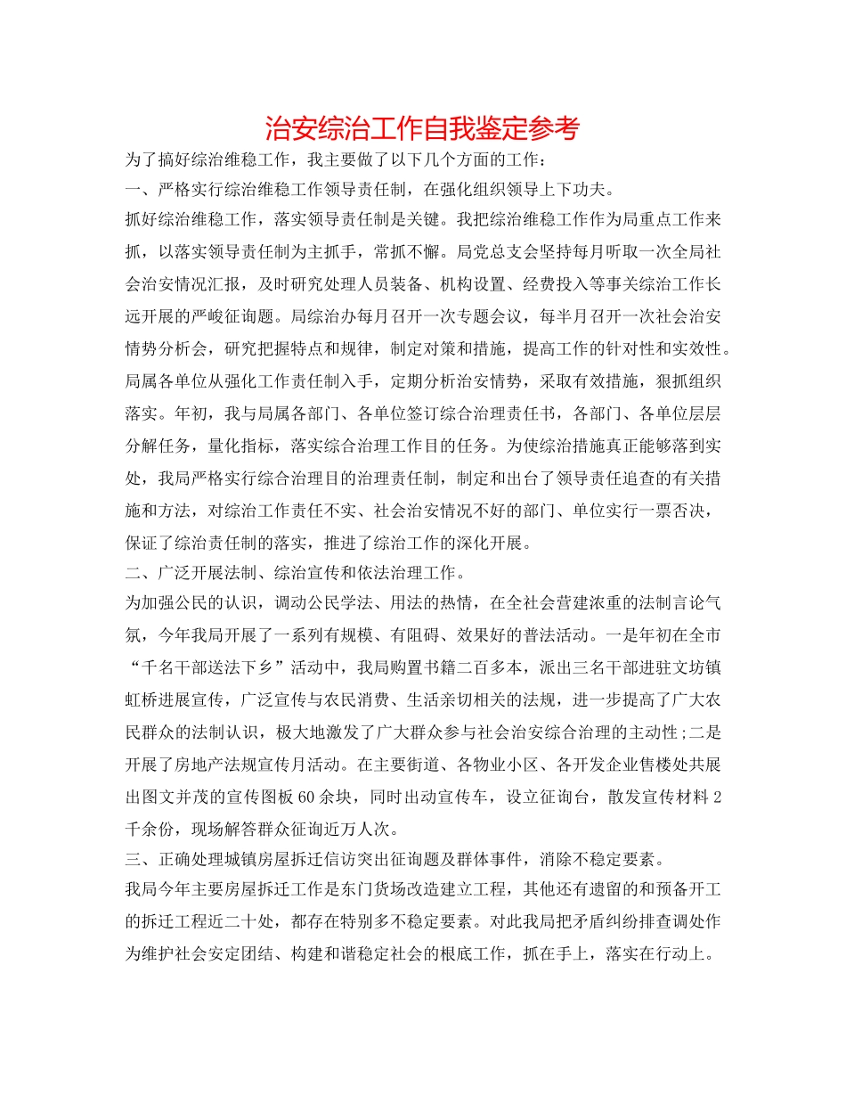 治安综治工作自我鉴定参考 _第1页