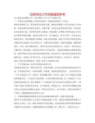 治安综治工作自我鉴定参考 