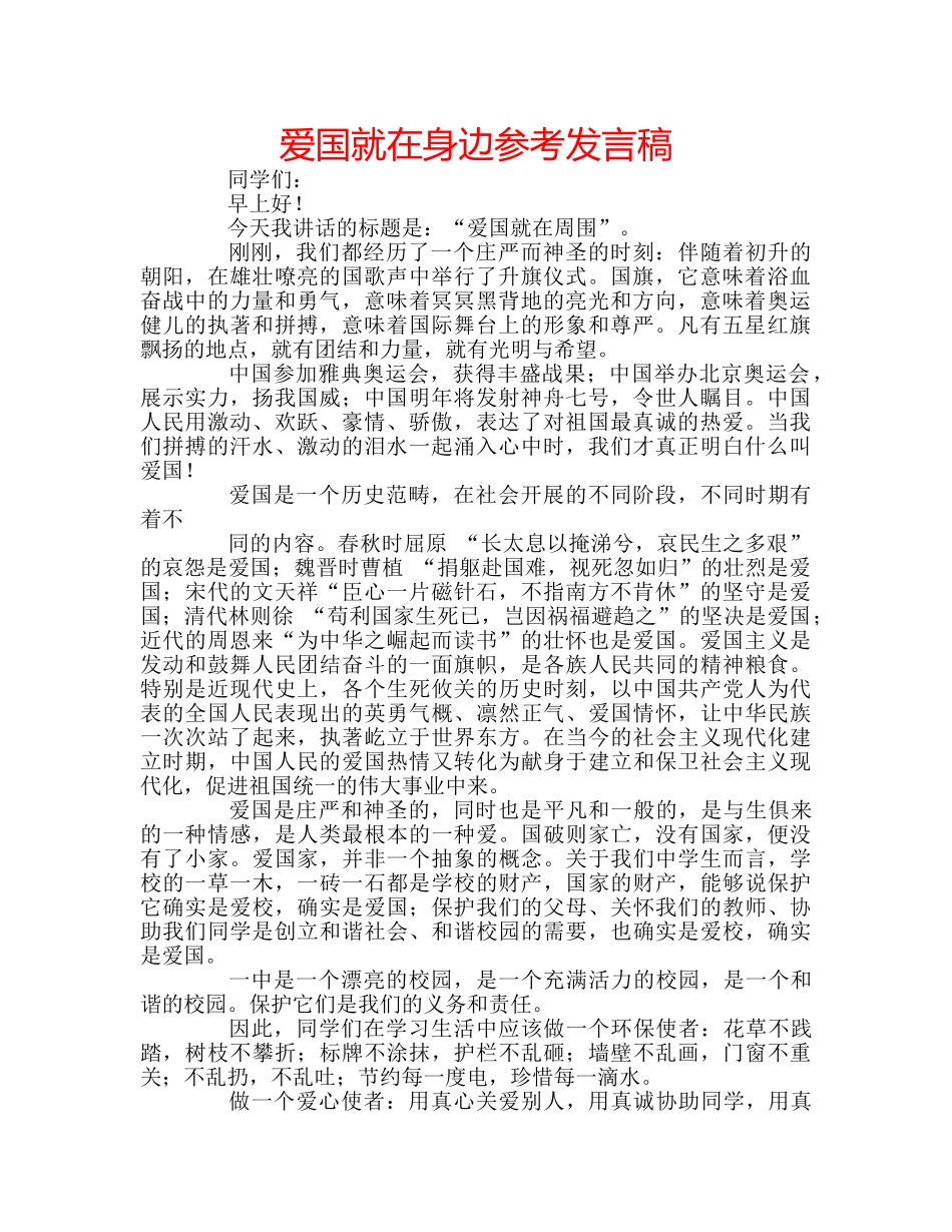 爱国就在身边参考发言稿 _第1页