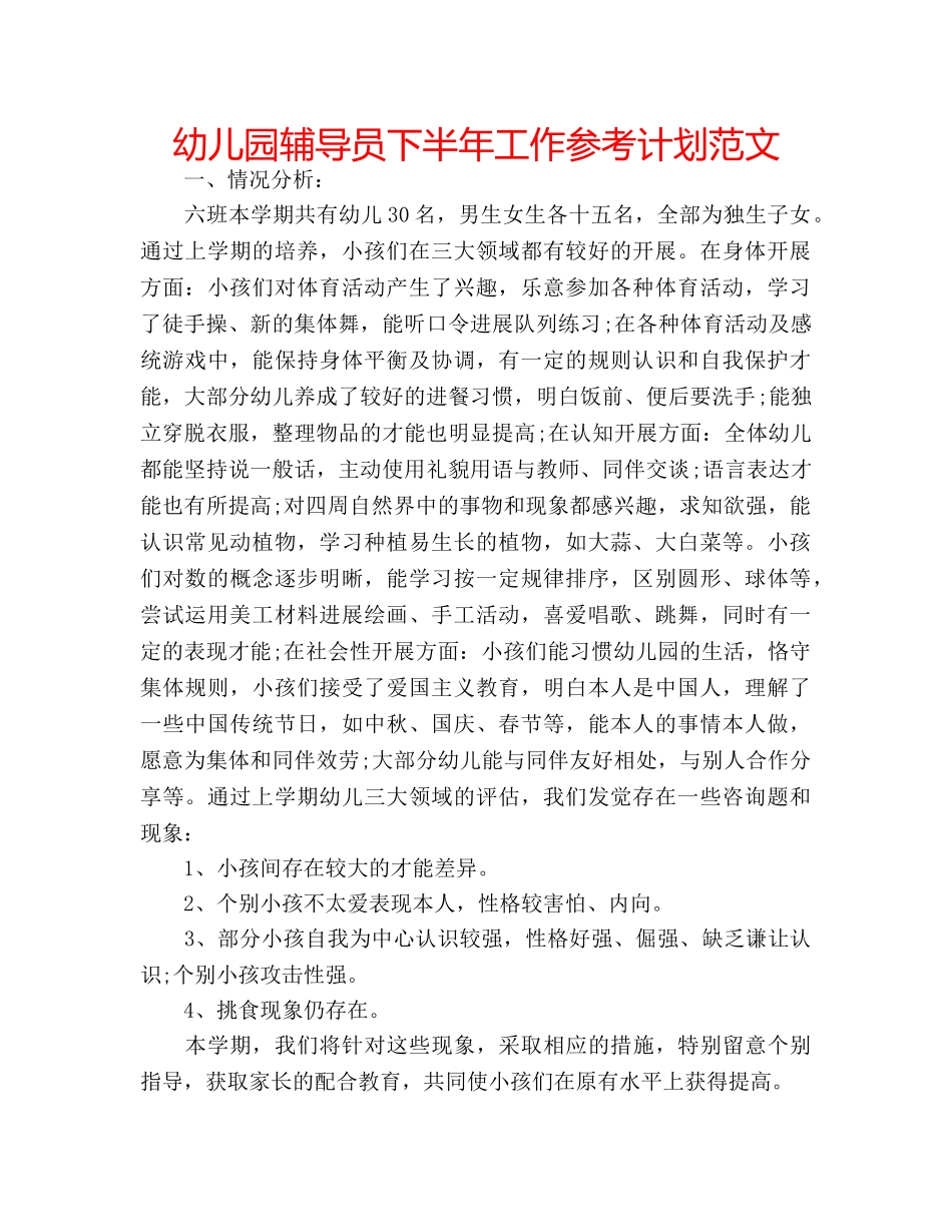 幼儿园辅导员下半年工作参考计划范文 _第1页