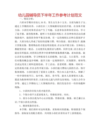 幼儿园辅导员下半年工作参考计划范文 