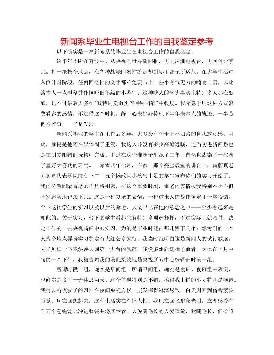 新闻系毕业生电视台工作的自我鉴定参考 _第1页