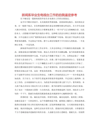 新闻系毕业生电视台工作的自我鉴定参考 
