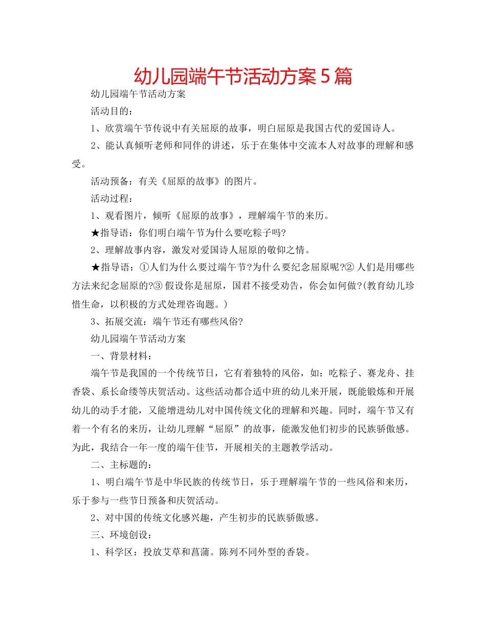幼儿园端午节活动方案5篇 _第1页