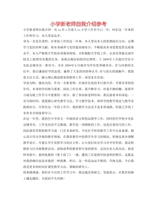 小学新教师自我介绍参考 