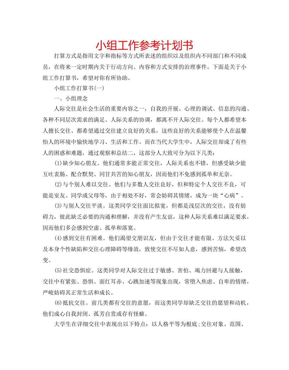 小组工作参考计划书 _第1页