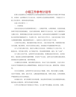 小组工作参考计划书 