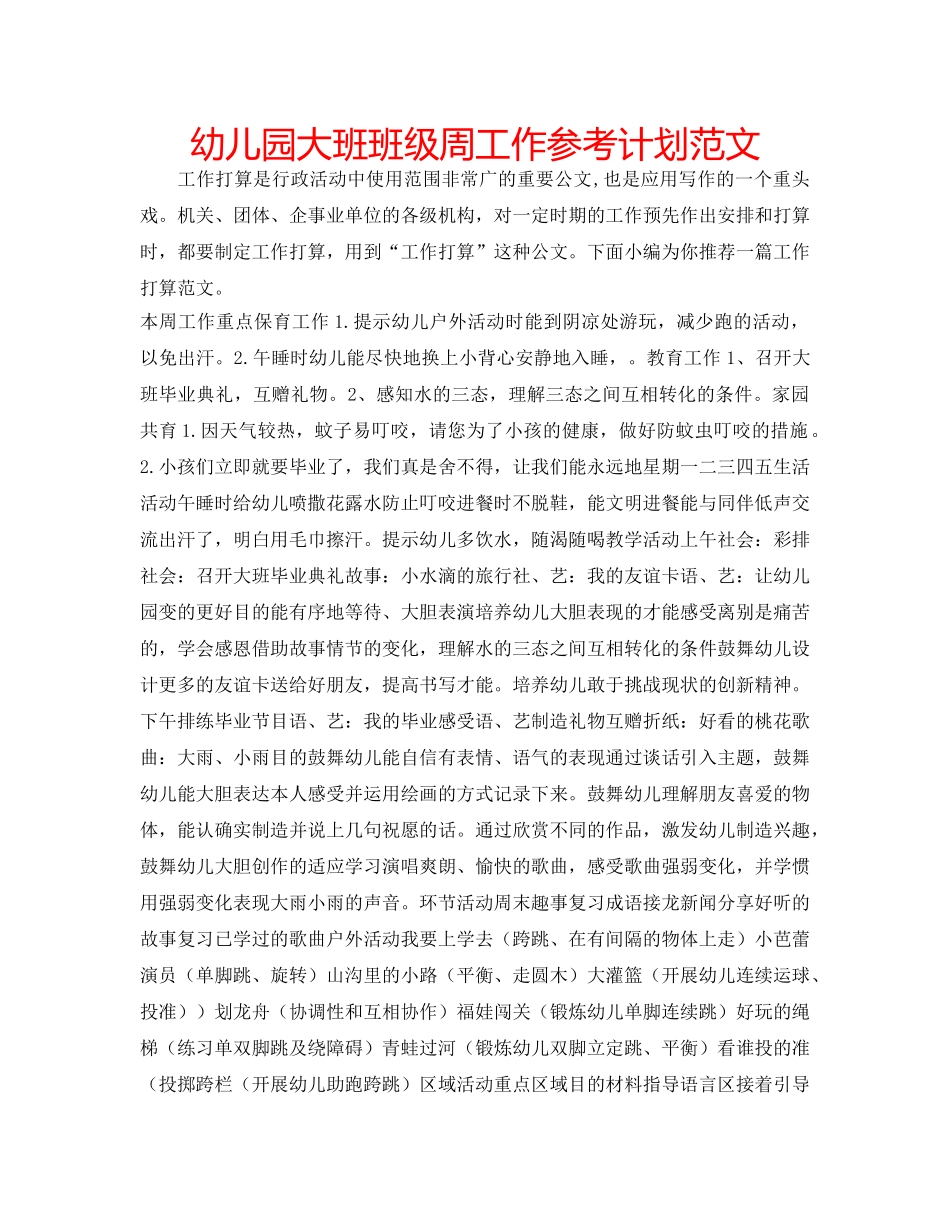 幼儿园大班班级周工作参考计划范文 _第1页