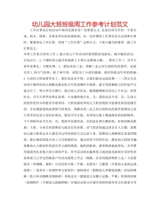幼儿园大班班级周工作参考计划范文 