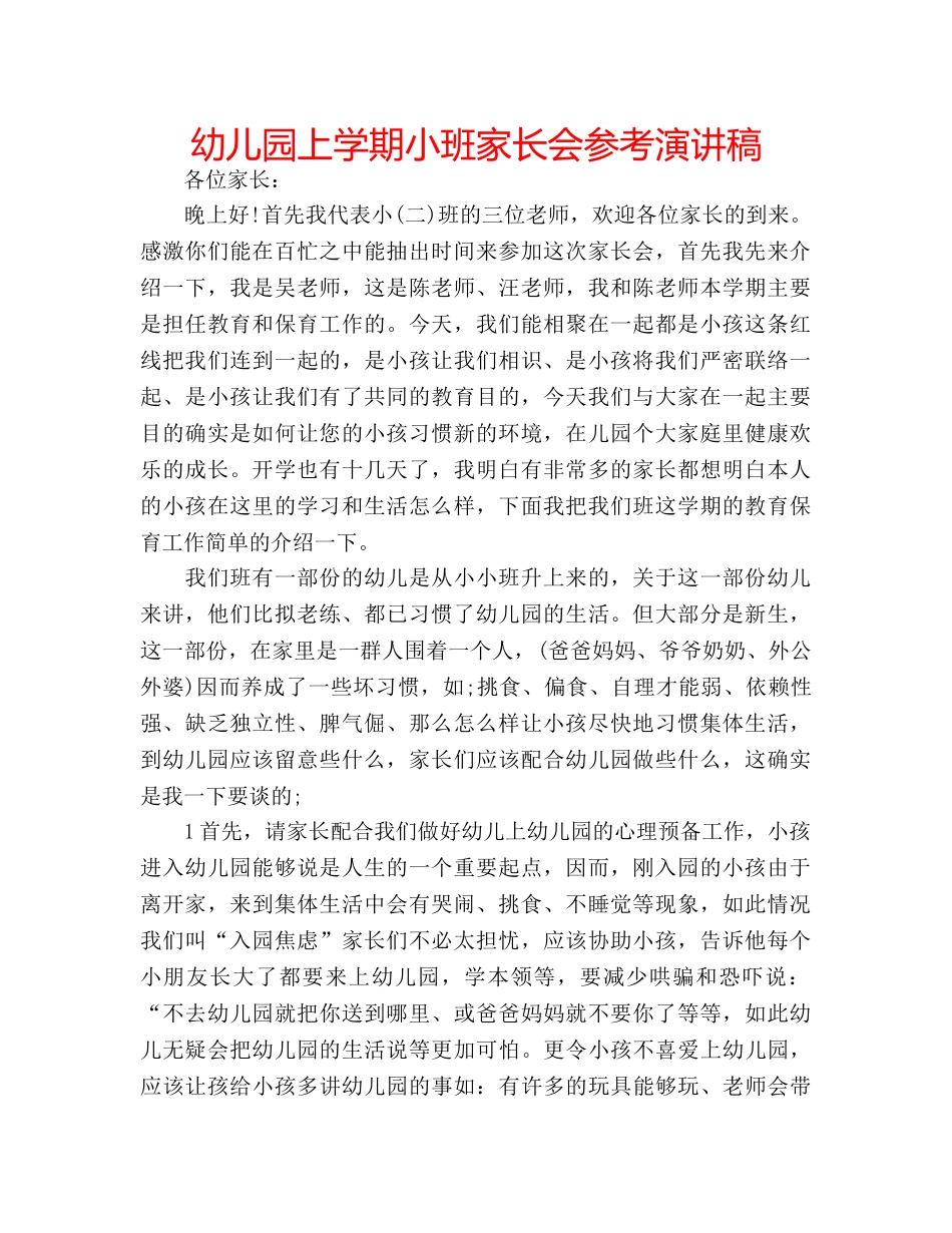 幼儿园上学期小班家长会参考演讲稿 _第1页