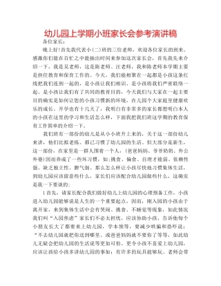 幼儿园上学期小班家长会参考演讲稿 