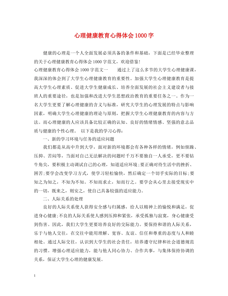 心理健康教育心得体会1000字 _第1页