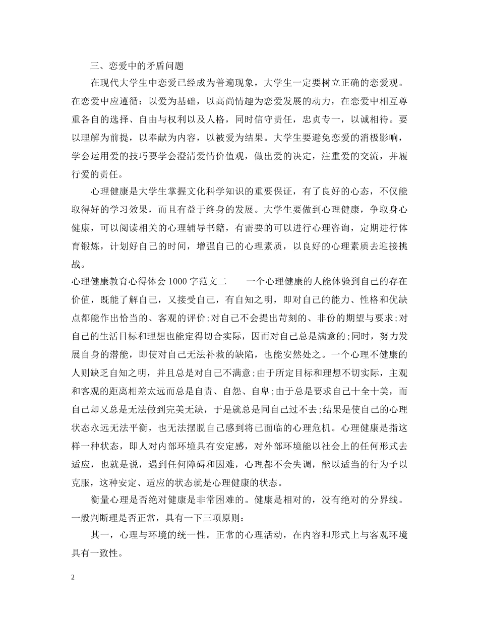 心理健康教育心得体会1000字 _第2页