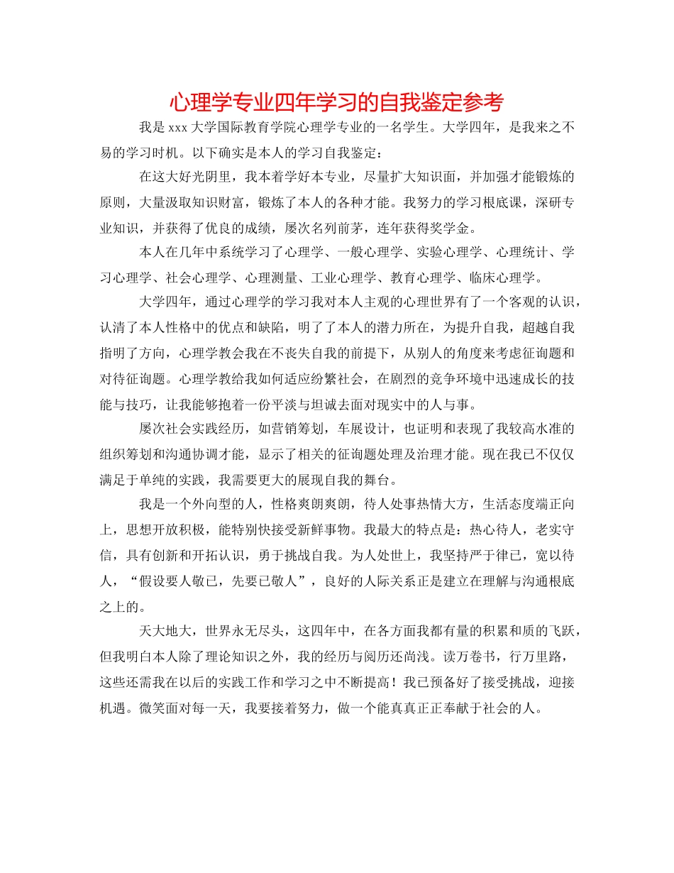 心理学专业四年学习的自我鉴定参考 _第1页