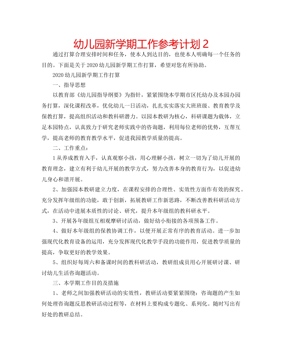 幼儿园新学期工作参考计划2 _第1页