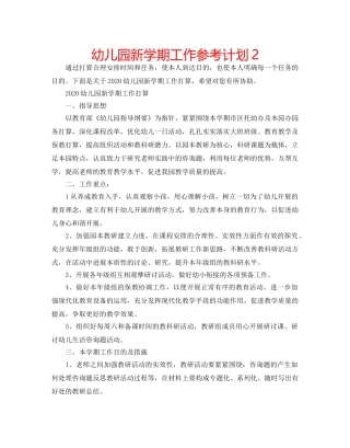 幼儿园新学期工作参考计划2 