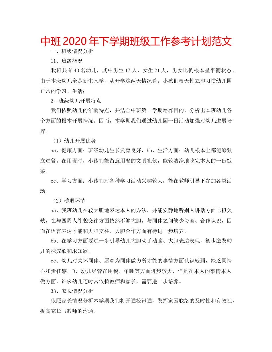 中班2020年下学期班级工作参考计划范文 _第1页