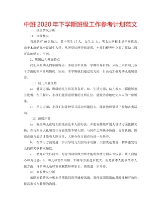 中班2020年下学期班级工作参考计划范文 