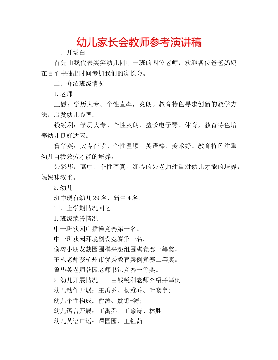 幼儿家长会教师参考演讲稿 _第1页
