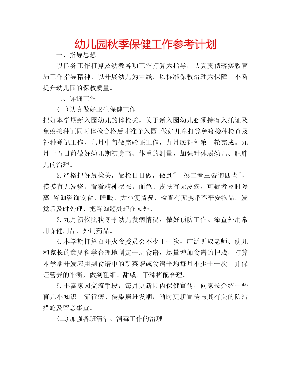 幼儿园秋季保健工作参考计划 _第1页