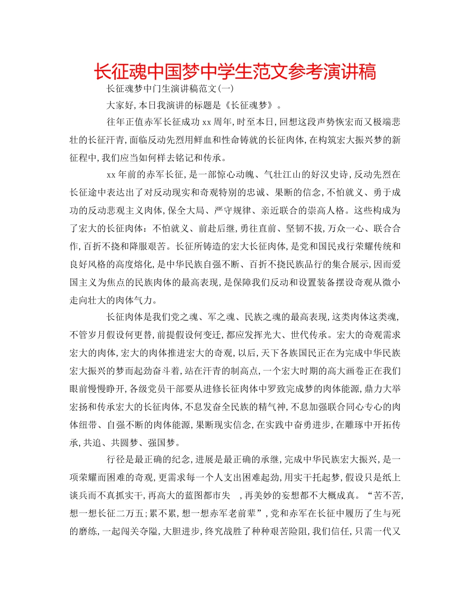 长征魂中国梦生范文参考演讲稿 _第1页