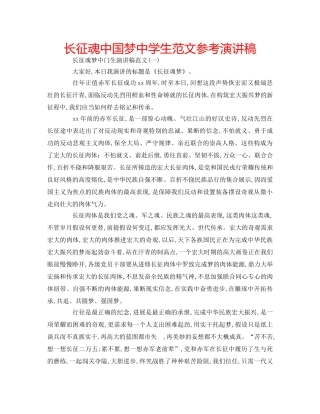 长征魂中国梦生范文参考演讲稿 
